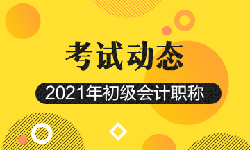 点击进入：2021年云南省初级会计职称考试报名入口